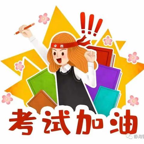 [九江小学·心理小课堂]期末考试心理调适