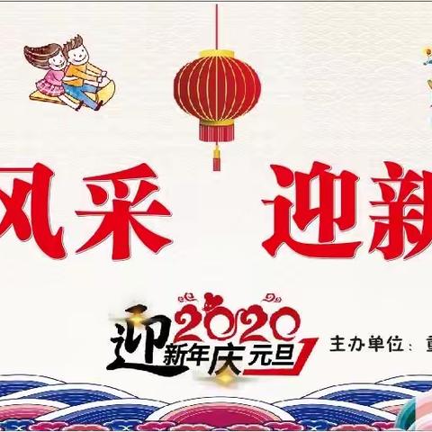 展风采，迎新年——东津沱小学欢庆2020年元旦系列活动