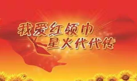 我爱红领巾，星火代代传——东津沱小学新少先队员入队仪式