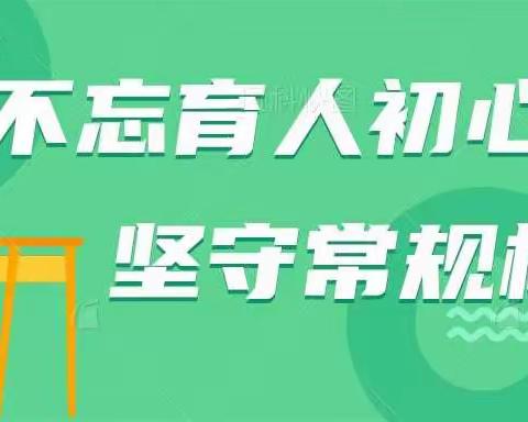 抓常规，重质量，促成长——柳疃镇辛安小学开展教学常规展评活动