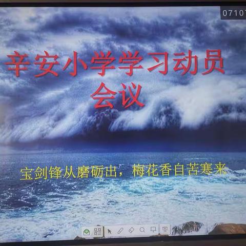 扬帆起航，砥砺前行——柳疃镇辛安小学召开学习动员大会