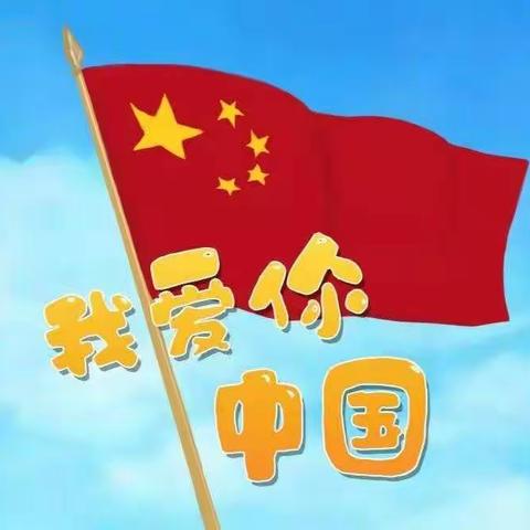 我与祖国共成长，争做新时代好队员——昌邑市柳疃镇辛安小学组织开展爱国主题教育活动