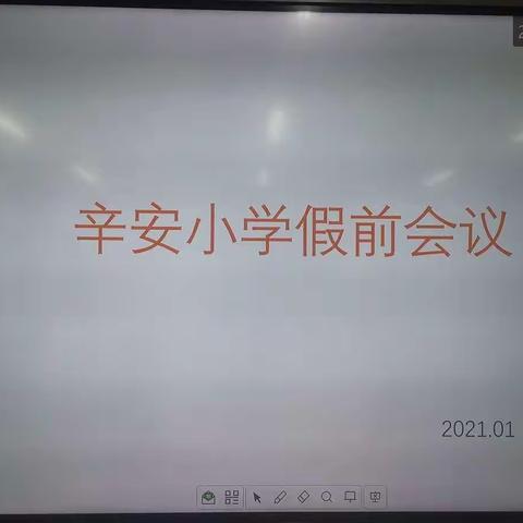 幸福快乐迎新春，健康平安度寒假 ——柳疃镇辛安小学2021年安全工作暨寒假工作会议