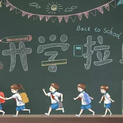 2020年昌邑市柳疃镇辛安小学秋季开学温馨提示