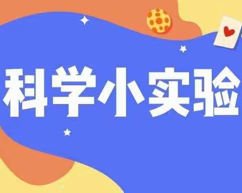 张登镇北和庄小学五年级一班科学小实验