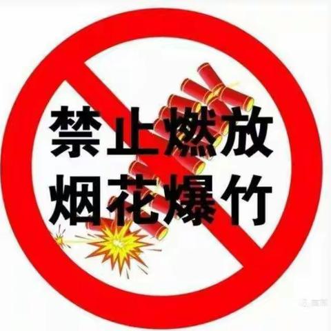 禁止燃放烟花爆竹