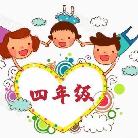 缤纷暑假 快乐成长——四年级暑假通知及安排