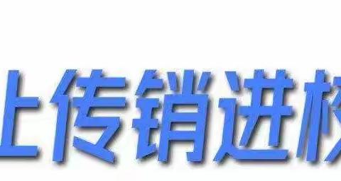 防止传销进校园 护校园一片净土——文城乡黄西河小学安全教育活动纪实