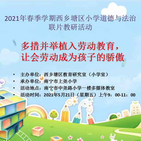 多措并举植入劳动教育 让会劳动成为孩子的骄傲 ——2021年春季学期西乡塘区小学道德与法治联片教研活