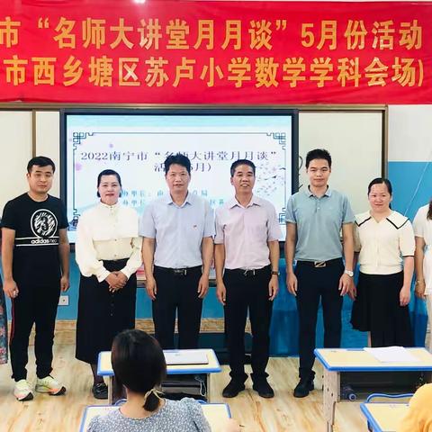 2022年南宁市“名师大讲堂月月谈”5月份活动（南宁市西乡塘区苏卢小学数学学科会场）