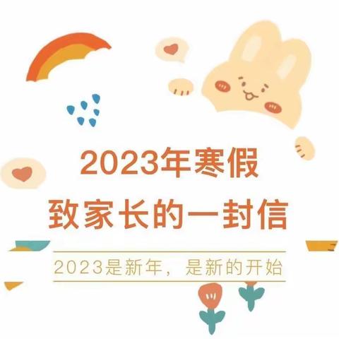 香香幼儿园2023年寒假致家长一封信