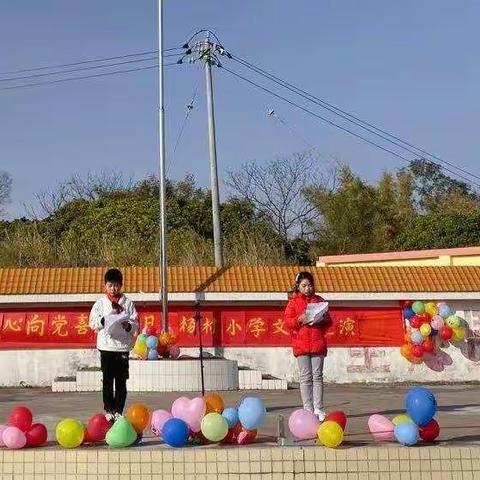 童心向党，喜迎元旦——杨村小学元旦文艺汇演