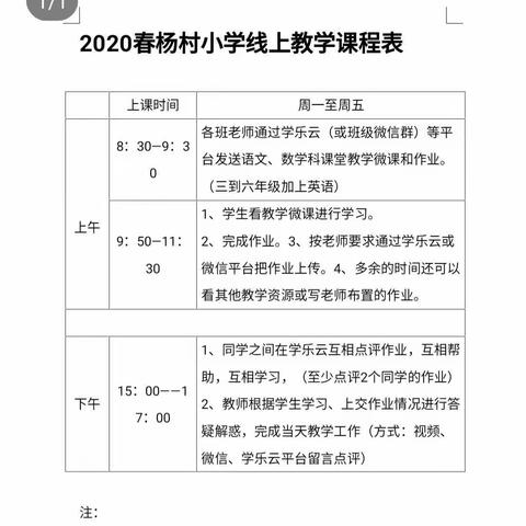 “停课不停学”，杨村小学在行动