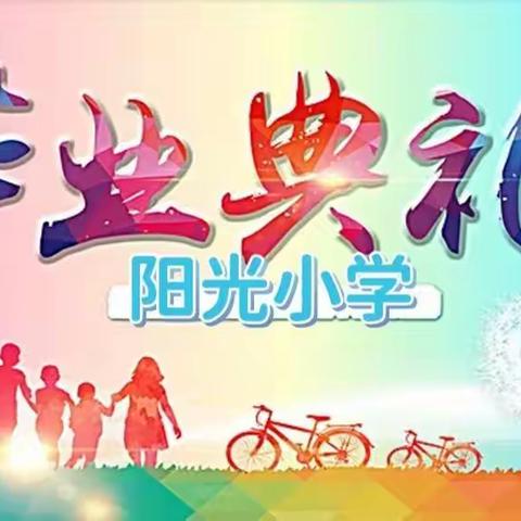 青春不散场    毕业再启航——阳光小学2016级毕业典礼