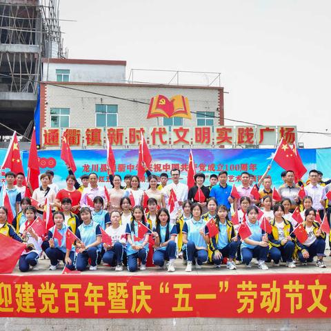 “激情红五月    永远跟党走”——龙川县通衢中学举行庆祝建党100周年暨“五四”青年节艺术展演活动