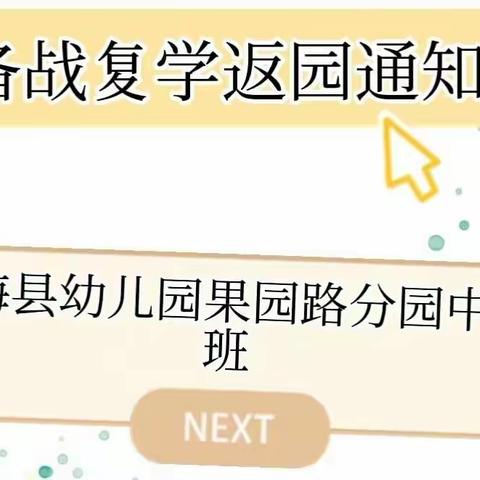 东海县幼儿园果园路分园中四班——“疫”起成长，共赴未来