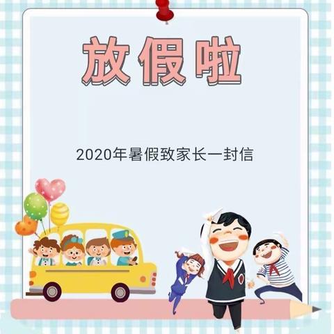 官庄民族中学2020年暑假致家长一封信