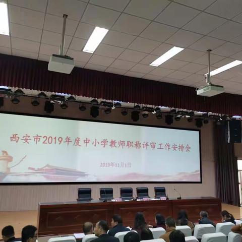 西安市2019年度中小学教师职称评审工作安排会议顺利召开