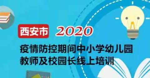 公益在线培训 提升战“疫”能力-----西安市教育局助推全市教师能力提升