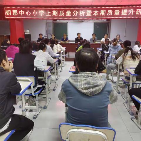 反思促教、砥砺奋进---朝那中心小学召开上期学业水平综合评估分析暨本期质量提升研讨会