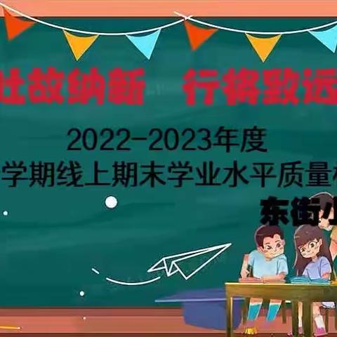 吐故纳新   行将致远——东街小学2022-2023年度第一学期线上期末学业水平质量检测