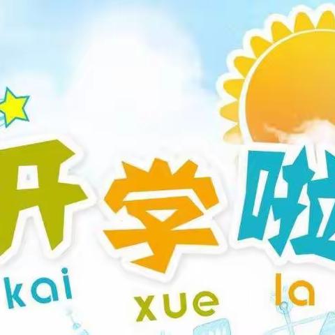 新学期 新气象 新征程——麟绛小学三（2）开学第一课