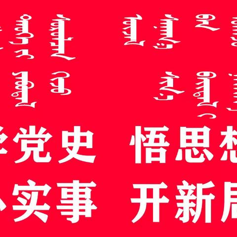 扎赉特旗民族幼儿园联合乌兰社区开展《我为群众办实事》为创建文明城市作贡献活动