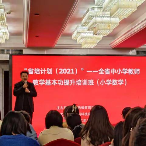 省培精神，流淌我心——全省中小学教师教学基本功提升培训班（小学数学）