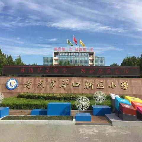 “教”育有方  “研”值担当—羊口新区小学体育教研组在市级教研会上做典型发言