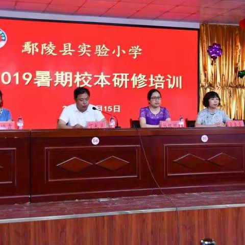 以学促升，积聚力量——鄢陵县实验小学2019暑期校本研修培训