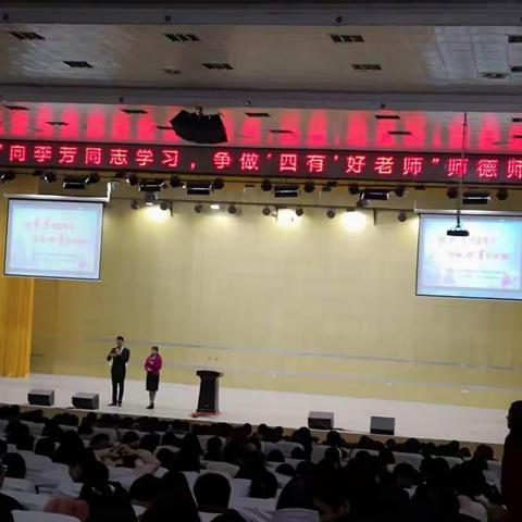 “向李芳同志学习，争做‘四有’好老师”——记三年级老师聆听师德师风先进事迹报告会