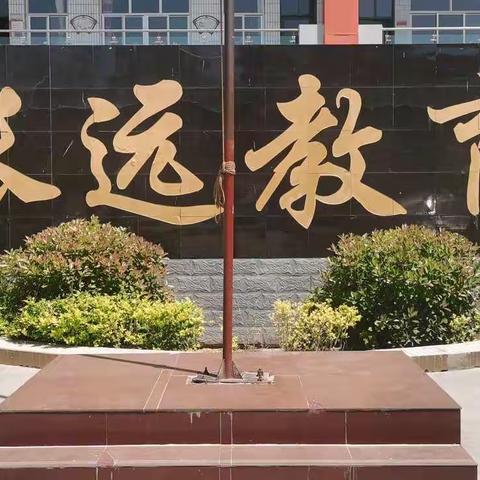 杜村集乡中心校长远学校“五一”假期学生学习活动纪实