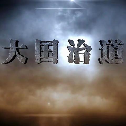 大国治道  以史为镜