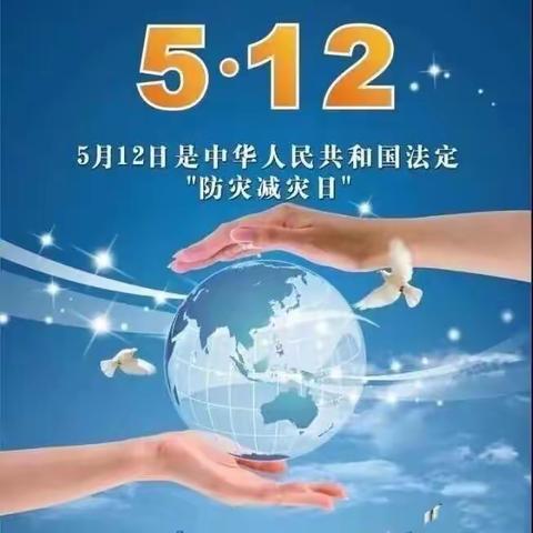 防灾减灾，安全先行——-豫灵镇中心幼儿园“5.12防灾减灾”安全教育宣传活动