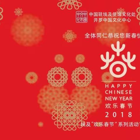 细说2018，我在开罗过春节…