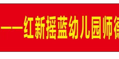 做最美幼儿教师——红新摇蓝幼儿园师德师风演讲比赛