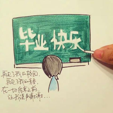 毕业快乐，珍惜永远。
