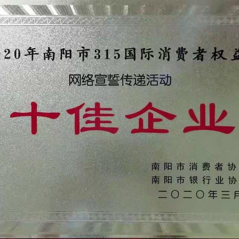 卧龙联社荣获南阳市“3.15国家消费者权益日” 网络宣誓传递活动第一名