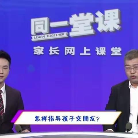 真诚方为友 唯德自成邻——楼子庄小学开展“怎样指导孩子交朋友”学习活动