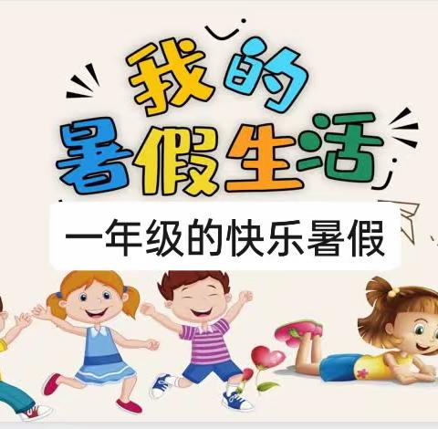 快乐暑假  多彩一夏