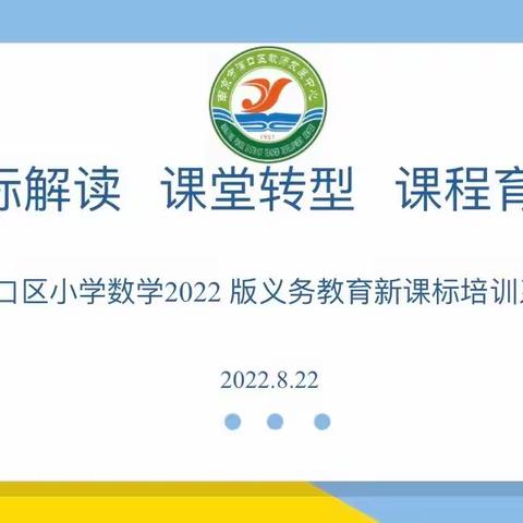 课标解读  课堂转型  课程育人——浦口区小学数学2022版义务教育新课标培训系列活动四