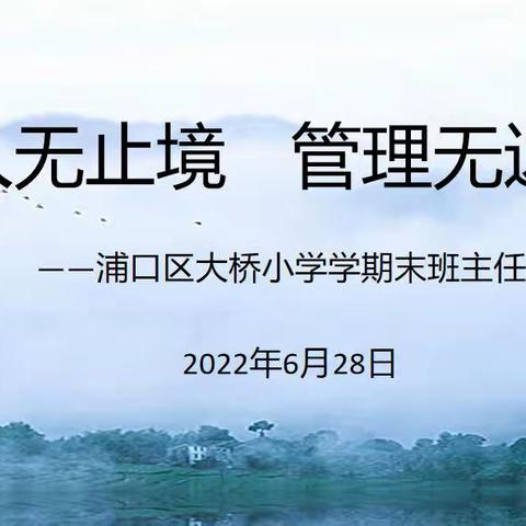 育人无止境，管理无边际——大桥小学学期末班主任工作经验分享