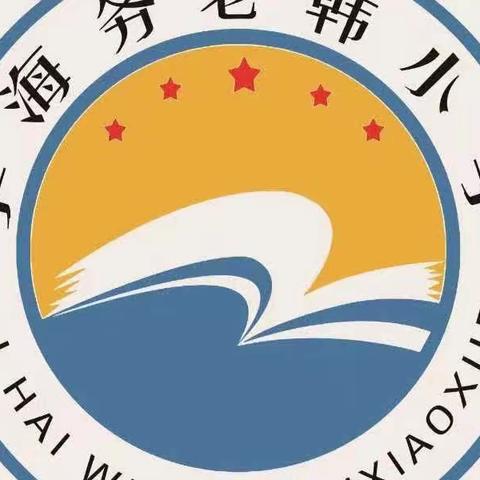 李海务街道老韩小学2023年暑假假期致家长的一封信