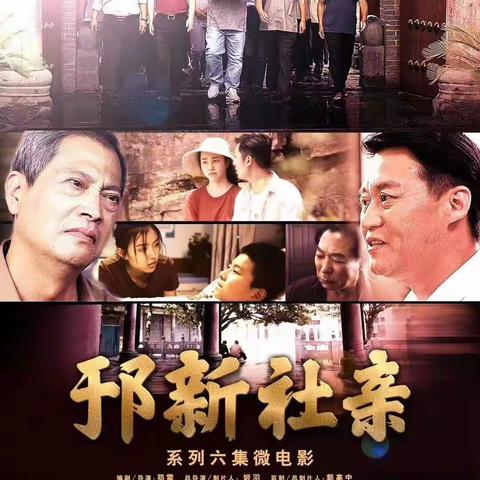 【围观】《邘新社亲》系列微电影在央视网播出了