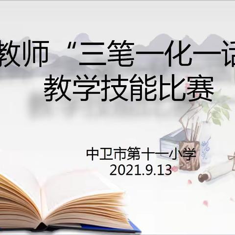 笔墨耕耘桃李地    技能竞赛展风采——记中卫十一小“三笔一化一话”教学技能比赛