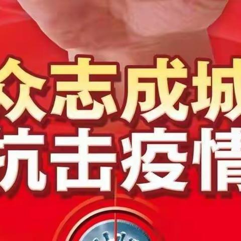 抗击疫情，我们在行动——白银区第三小学分校全体师生众志成城防控病毒