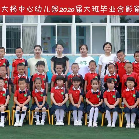 大杨中心幼儿园2020毕业篇💕💕💕