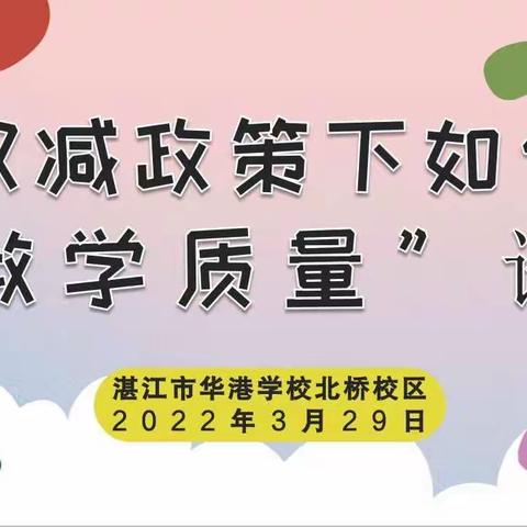 “双减”政策下如何提高教学质量——湛江市华港学校北桥校区教师论坛活动纪实