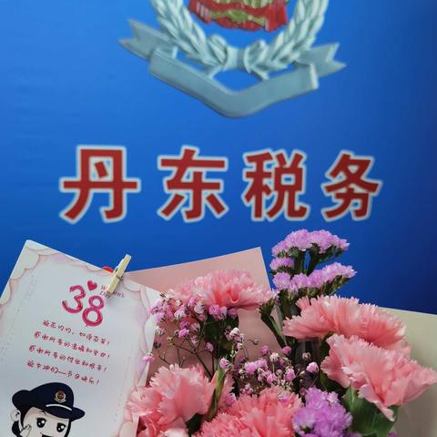 丹东市税务局机关开展“巾帼心向党，建功新时代”庆祝三八节系列活动