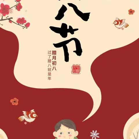 浓情腊八，“蒜”你可爱——桓台县第二小学附属幼儿园2019级2班腊八节主题活动